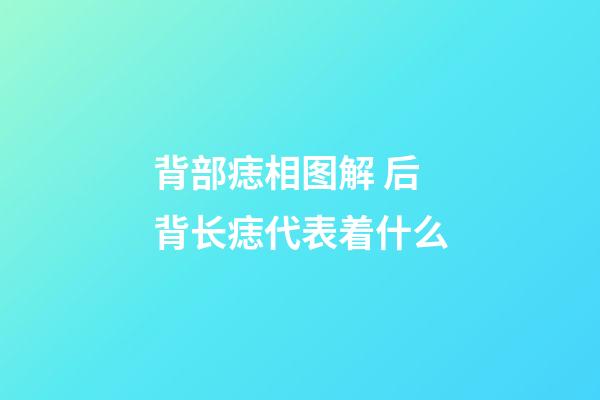 背部痣相图解 后背长痣代表着什么